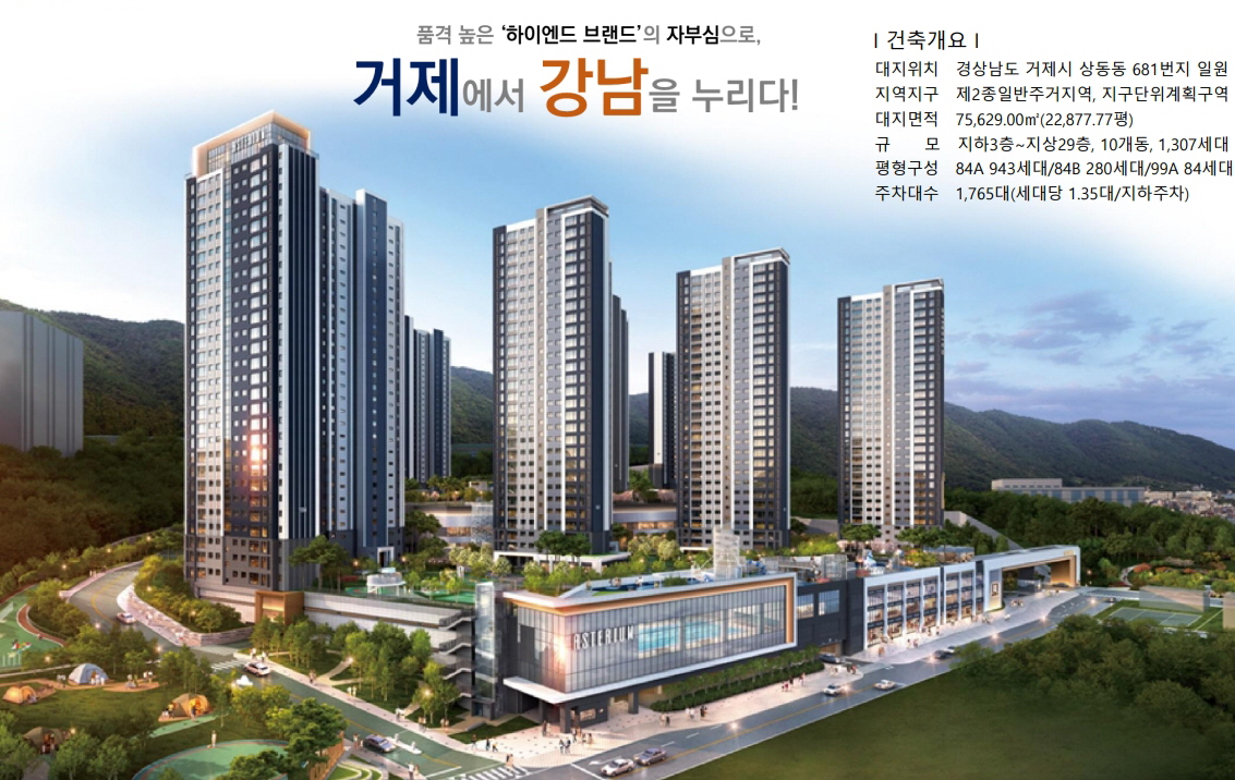 센트레빌 아스테리움 거제 사업개요